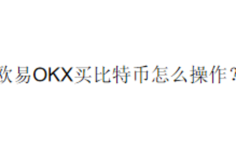 欧易OKX买比特币怎么操作？