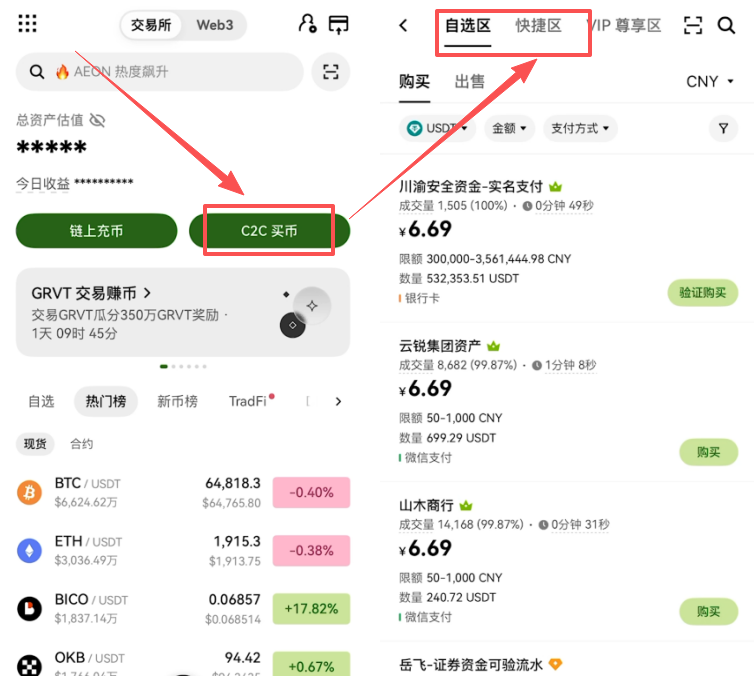 OKX首页C2C买币入口位置
