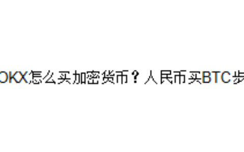 在OKX怎么买加密货币？人民币买BTC步骤