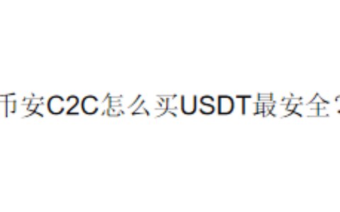 币安C2C怎么买USDT最安全？