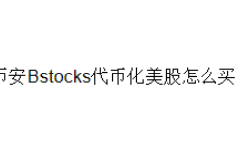 币安Bstocks代币化美股怎么买？