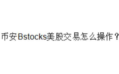 币安Bstocks美股交易怎么操作？