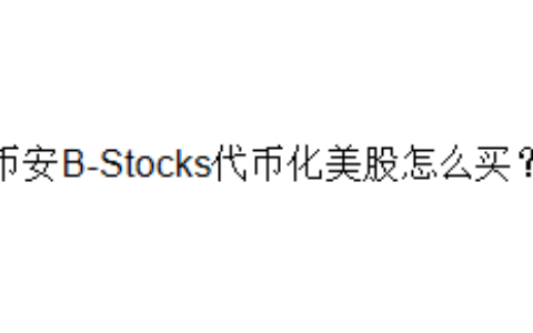 币安B-Stocks代币化美股怎么买？