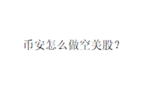 币安怎么做空美股？