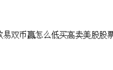 欧易双币赢怎么低买高卖美股股票？