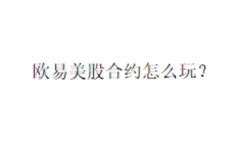 欧易美股合约怎么玩？