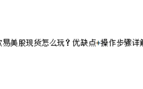 欧易美股现货怎么玩？优缺点+操作步骤详解