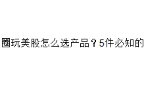 币圈玩美股怎么选产品？5件必知的事