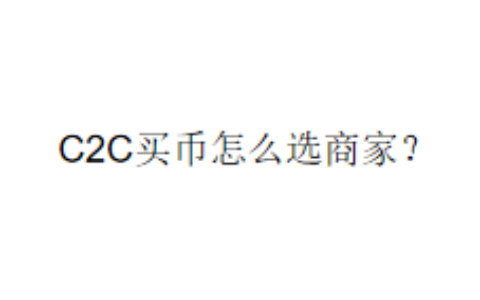 C2C买币怎么选商家？