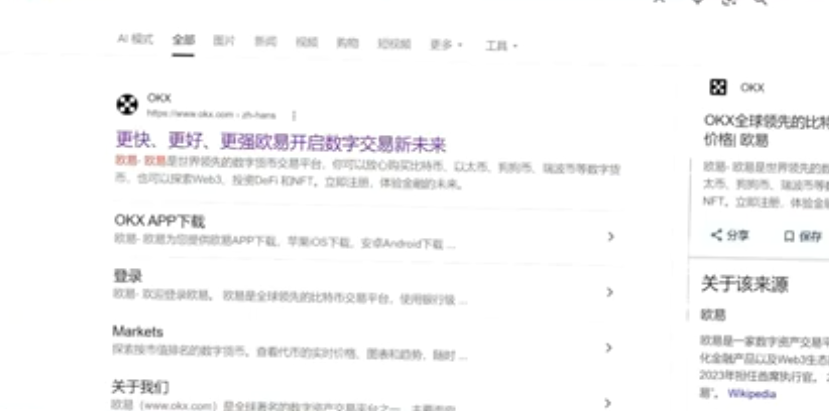 “欧易”搜索结果页面截图
