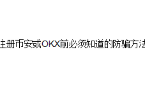 注册币安或OKX前必须知道的防骗方法