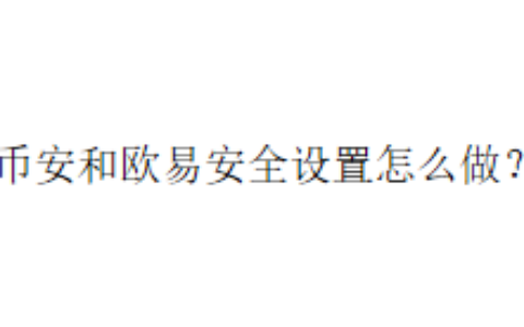 币安和欧易安全设置怎么做？