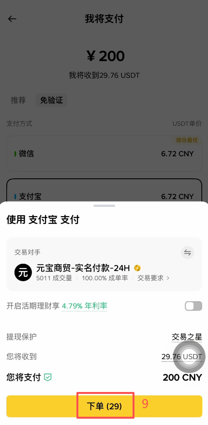 币安C2C快捷区购买USDT界面
