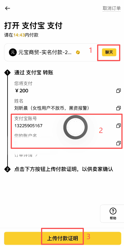 币安C2C订单页面与商家聊天框
