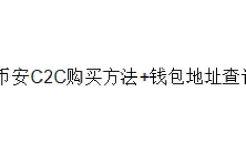 币安C2C购买方法+钱包地址查询