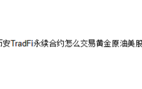 币安TradFi永续合约怎么交易黄金原油美股？