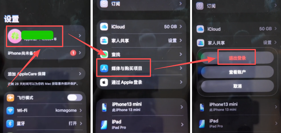 iOS设置页面中「媒体与购买项目」退出登录入口