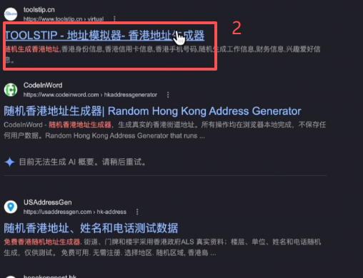 Google搜索香港地址生成器结果页面