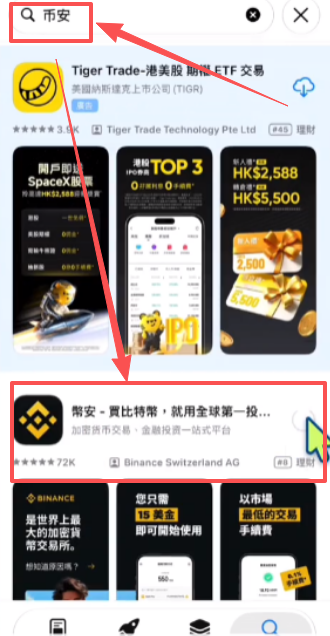 香港区App Store搜索币安结果页面