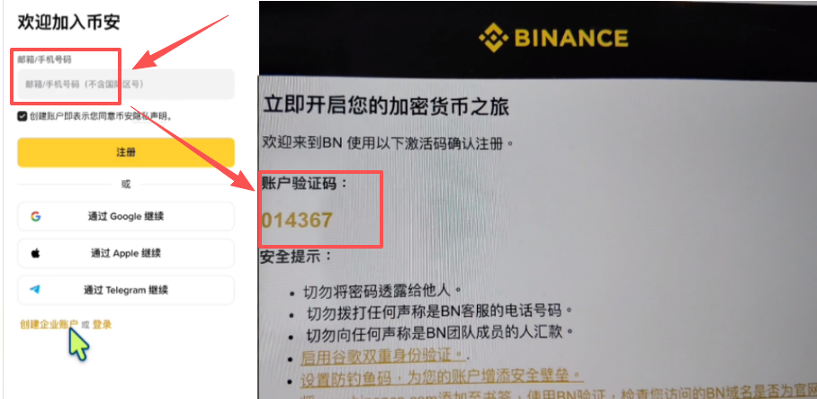 币安注册邮箱和验证码填写页面