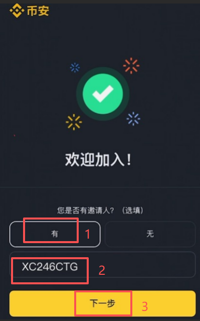币安注册填写邀请ID界面