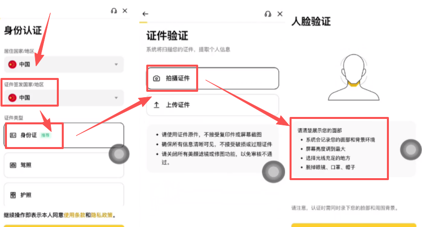 币安身份证件拍摄验证操作界面