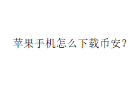 苹果手机怎么下载币安？
