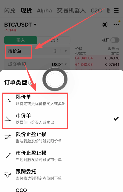 现货交易市价单与限价单选择界面