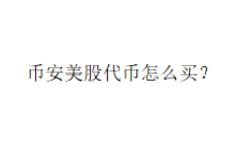 币安美股代币怎么买？