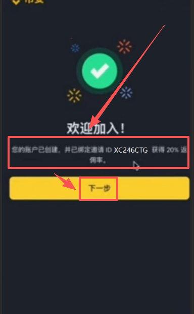 账号创建成功并显示邀请ID的提示页面