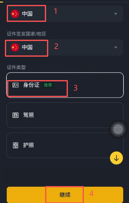KYC认证选择居住国家和证件签发国界面