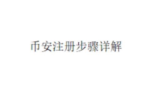 币安注册步骤详解