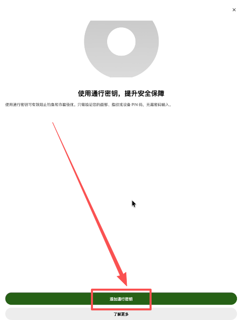 欧易添加通行密钥提示弹窗