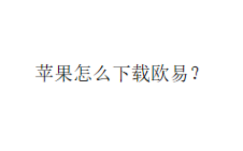 苹果怎么下欧易？