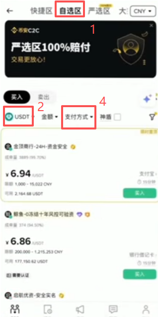 C2C自选区选择USDT和支付宝界面