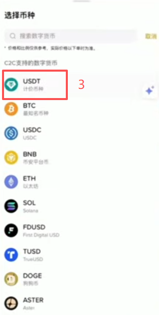 C2C自选区选择USDT和支付宝界面