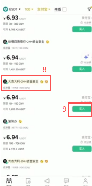 C2C自选区选择USDT和支付宝界面