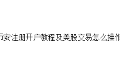 币安注册开户教程及美股交易怎么操作