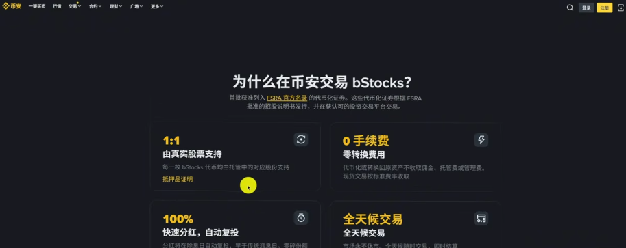 币安bStocks全天候交易及1:1股票支持介绍页面