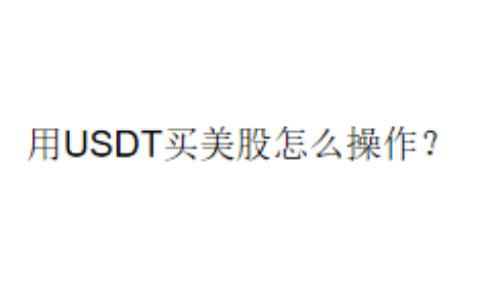 用USDT买美股怎么操作？