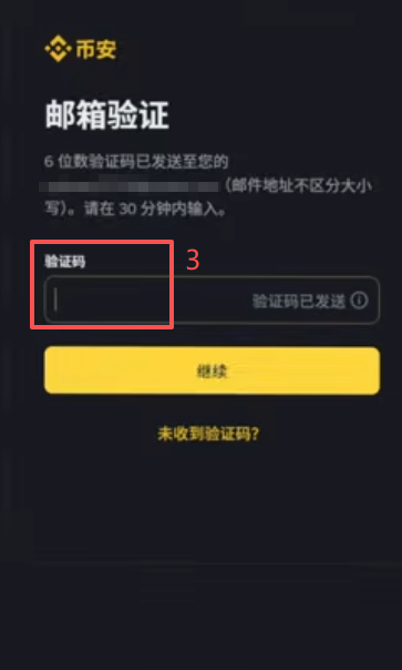 币安注册信息填写页面