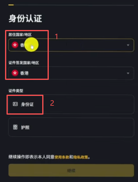 币安KYC选择国家和证件类型界面