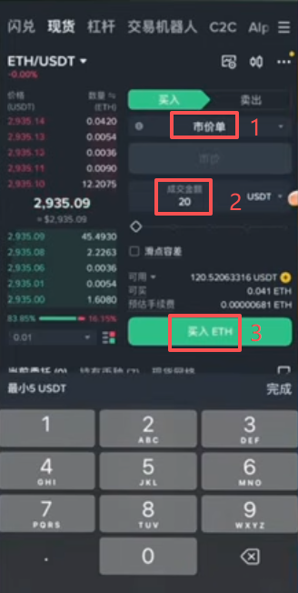 市价买入和卖出操作页面