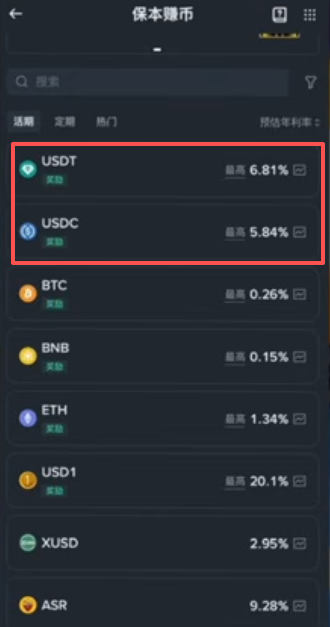 USDT和USDC活期年化页面