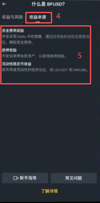 币安BFUSD产品页面收益来源说明
