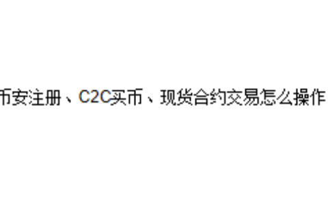 币安注册、C2C买币、现货合约交易怎么操作？