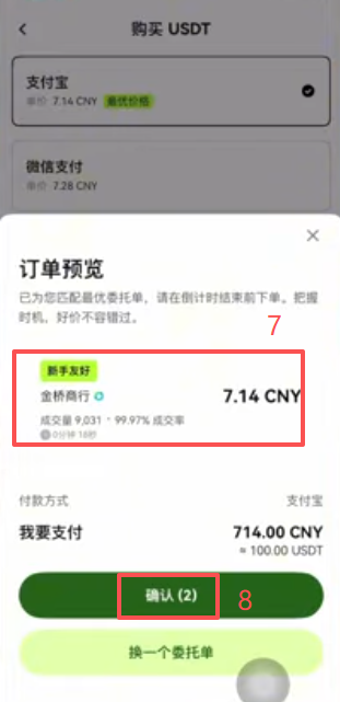 OKX C2C买币选择商家界面