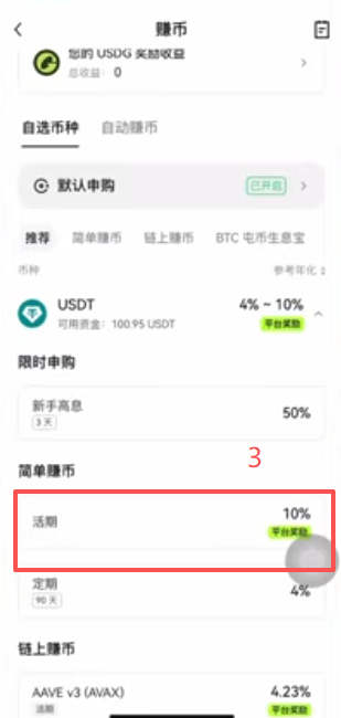 OKX简单赚币申购界面