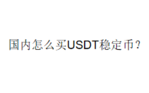 国内怎么买USDT稳定币？
