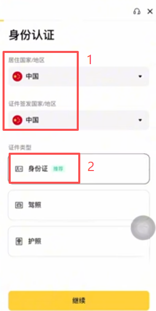 币安KYC选择证件类型界面